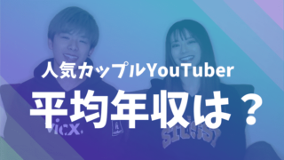 カップルユーチューバーの平均年収は?