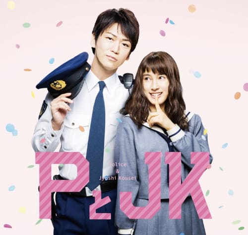 PとJK 土屋太鳳