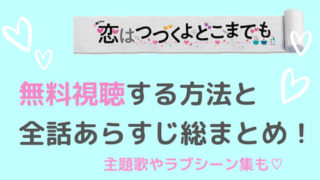 恋はつづくよどこまでも