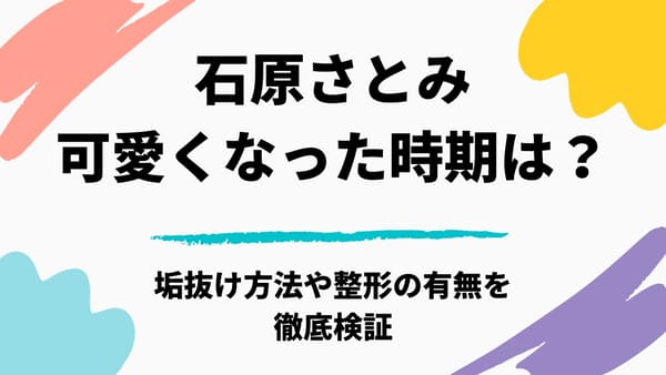 石原さとみが可愛くなった時期はいつ 整形や垢抜け方法を徹底検証