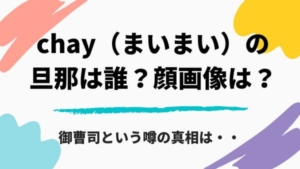 chay(まいまい)の旦那は誰で顔画像は?御曹司なのにデートは意外と庶民的?