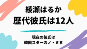 【2020最新】綾瀬はるか歴代の彼氏は12人!現在彼氏は韓国俳優ノ・ミヌ