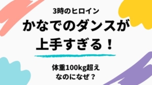 【3時のヒロイン】かなでのダンスが上手い!体重100kg超え踊れるデブの過去に納得