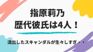 【2020】指原莉乃の歴代彼氏は合計4人!スキャンダル流出が生々しすぎてヤバイ