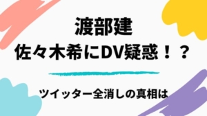 渡部建のスキャンダルは佐々木希へのDV説!文春早刷りはガセ?Twitter全消しの真相も