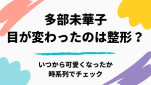 多部未華子の目は整形で変わった?昔の画像と比較したら顔が全然違う