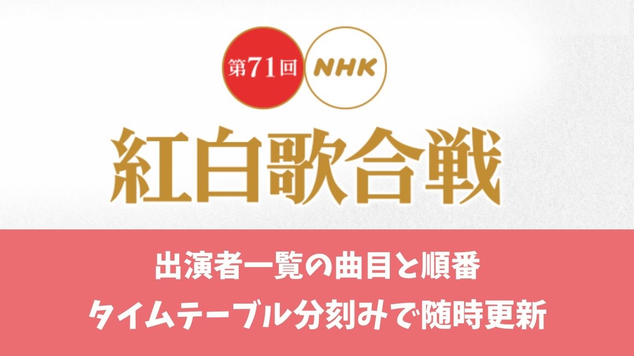 紅白歌合戦タイムテーブル最新版 出演者の曲目や歌う順番も完全網羅