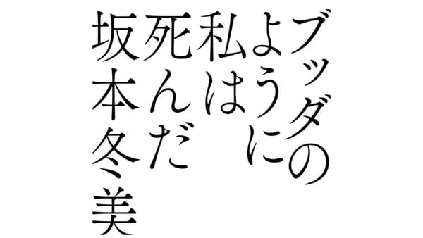 ブッダのように私は死んだ の歌詞の意味 みたらし団子 殴るよ 箸の持ち方が無理ってなに