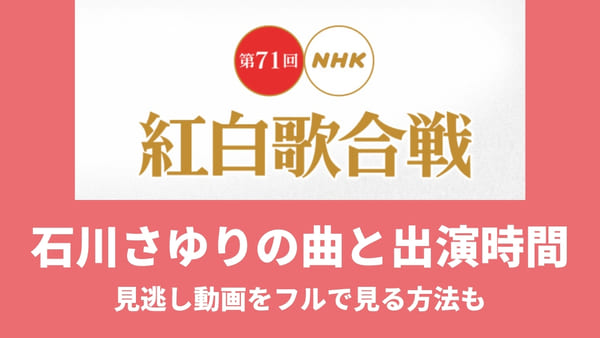 紅白歌合戦21 石川さゆりの曲は 天城越え 出演時間や見逃し動画は