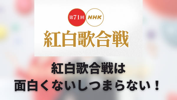 紅白歌合戦は面白くないしつまらない 演出や出演歌手に魅力を感じない人多数