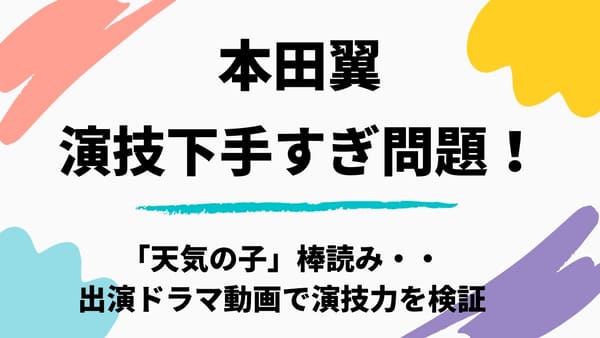 本田翼の演技が下手くそすぎ 天気の子 棒読みやドラマ出演の動画で検証