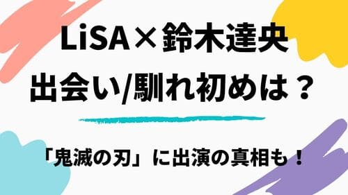 Menu がちまむ グラマラスパッツのクーポンコードって お得なキャンペーンも紹介 Lisaと旦那 鈴木達央 の馴れ初めは 声優として鬼滅の刃にも出演してた 21 01 ミュージシャン 歌手 Lisaと旦那 鈴木達央 の馴れ初めは 声優として