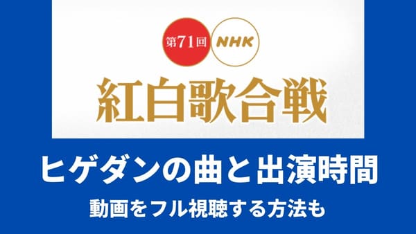 時間 ヒゲダン 紅白