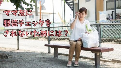 ママ友の服装チェックが怖すぎ 上手い交し方や対処方法はある