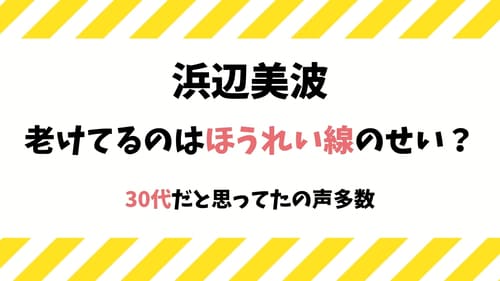 浜辺美波が老けて見える原因はほうれい線 美女なのに老け顔で残念の声も がちまむ