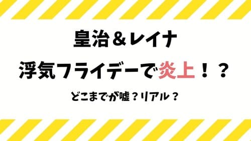 皇治と丸の内olレイナが浮気フライデーで炎上 ぷろたんとは破局