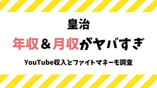 21 皇治の年収がヤバすぎ Youtube収入とファイトマネーも調査