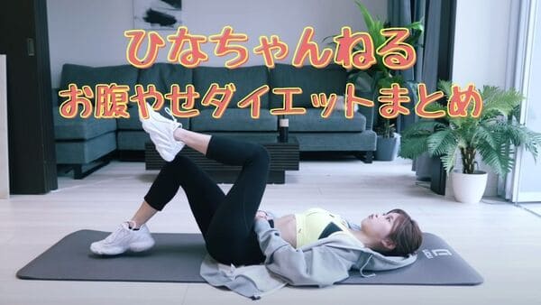 ひなちゃんねるのお腹痩せ効果がヤバい ビフォーアフターで痩せてる人続出 がちまむ
