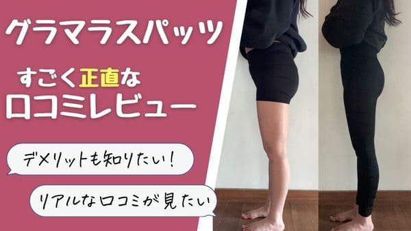グラマラスパッツの口コミは嘘でむくみは取れない デメリットも暴露