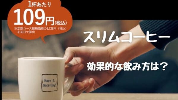 スリムコーヒーの飲み方とタイミングを丁寧に解説 間食のみの置き換えでもok