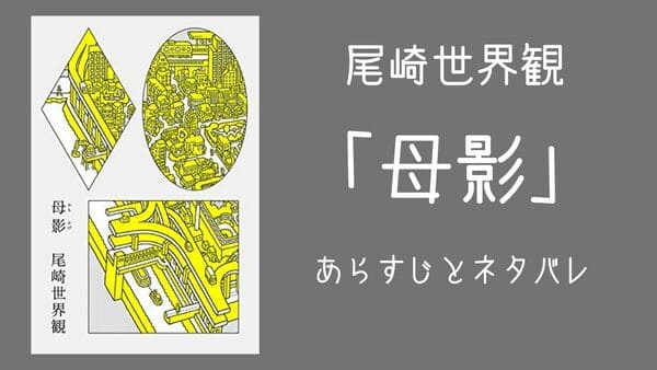 尾崎世界観 母影 のあらすじとネタバレ カーテン越しの母影に触れる少女 がちまむ