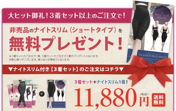 グラマラスパッツのお得な買い方