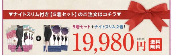 グラマラスパッツのお得な買い方
