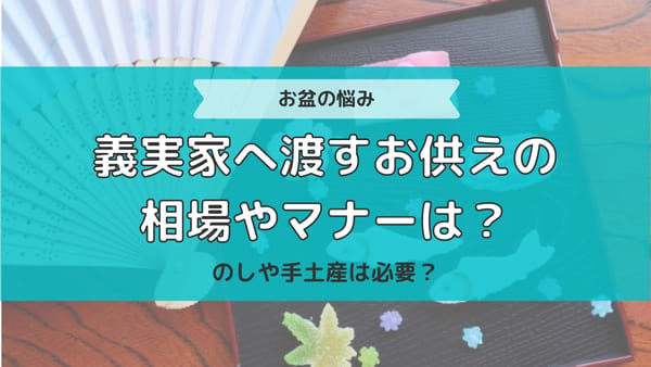 義実家にお盆のお供えを渡すときの相場は のしや手土産はどうしたら良い