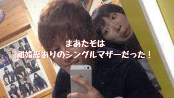 まあたそは結婚歴ありのシングルマザー 離婚理由は元旦那のdvって本当 がちまむ